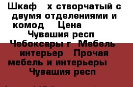 Шкаф 3-х створчатый с двумя отделениями и комод. › Цена ­ 8 000 - Чувашия респ., Чебоксары г. Мебель, интерьер » Прочая мебель и интерьеры   . Чувашия респ.